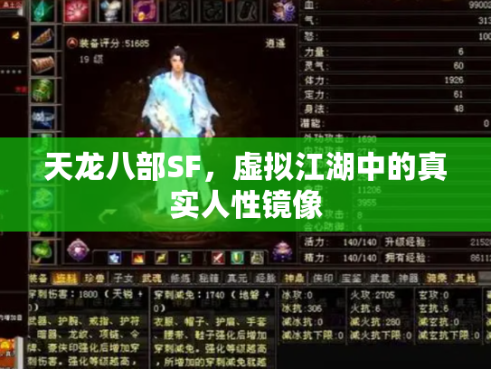 天龙八部SF,虚拟江湖中的真实人性镜像 天龙八部SF,虚拟江湖中的真实人性镜像