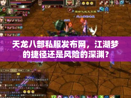 天龙八部私服发布网,江湖梦的捷径还是风险的深渊? 天龙八部私服发布网,江湖梦的捷径还是风险的深渊?