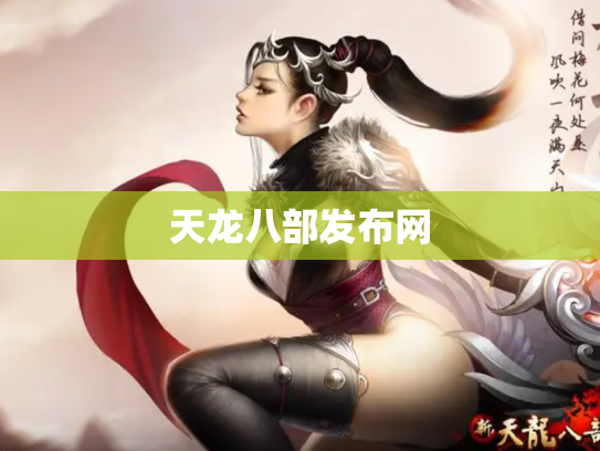 天龙八部发布网 天龙八部发布网