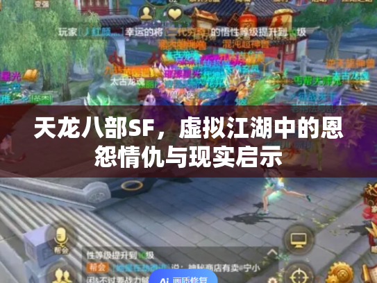 天龙八部SF,虚拟江湖中的恩怨情仇与现实启示 天龙八部SF,虚拟江湖中的恩怨情仇与现实启示