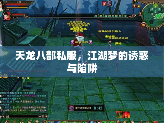 天龙八部私服,江湖梦的诱惑与陷阱 天龙八部私服,江湖梦的诱惑与陷阱