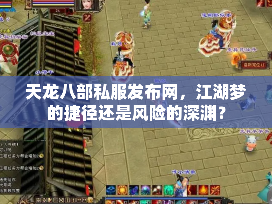 天龙八部私服发布网,江湖梦的捷径还是风险的深渊? 天龙八部私服发布网,江湖梦的捷径还是风险的深渊?