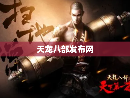 天龙八部发布网 天龙八部发布网