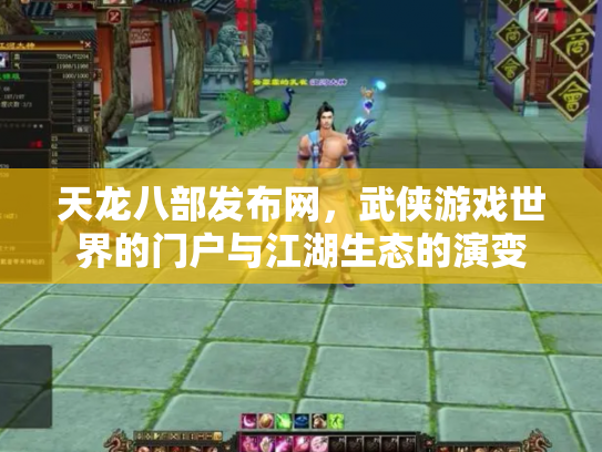 天龙八部发布网,武侠游戏世界的门户与江湖生态的演变 天龙八部发布网,武侠游戏世界的门户与江湖生态的演变