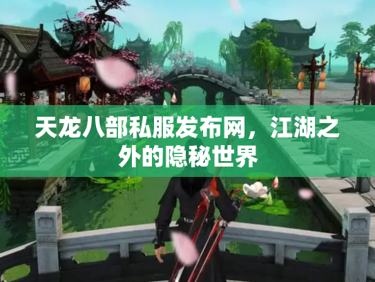 天龙八部私服发布网,江湖之外的隐秘世界 天龙八部私服发布网,江湖之外的隐秘世界