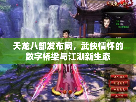 天龙八部发布网，武侠情怀的数字桥梁与江湖新生态