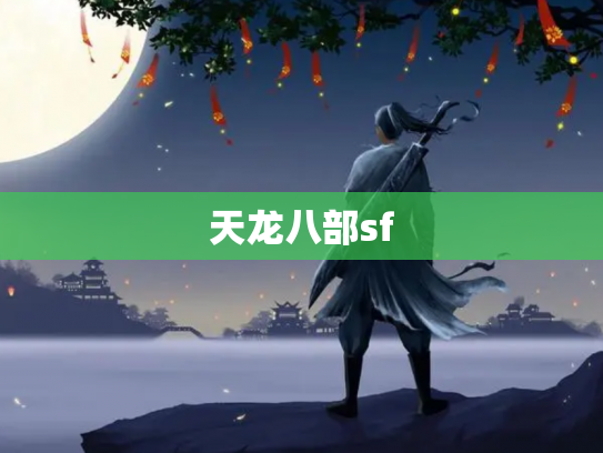 天龙八部sf