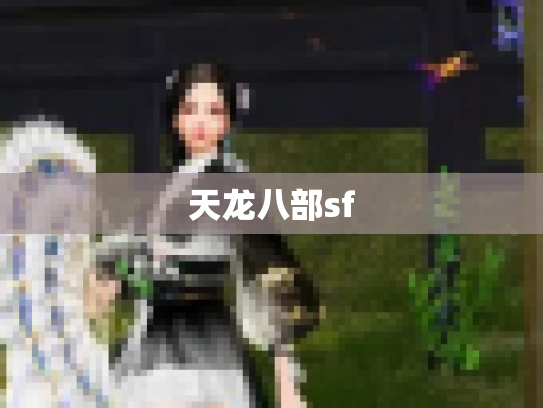 天龙八部sf