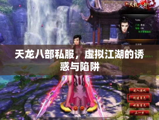 天龙八部私服,虚拟江湖的诱惑与陷阱 天龙八部私服,虚拟江湖的诱惑与陷阱