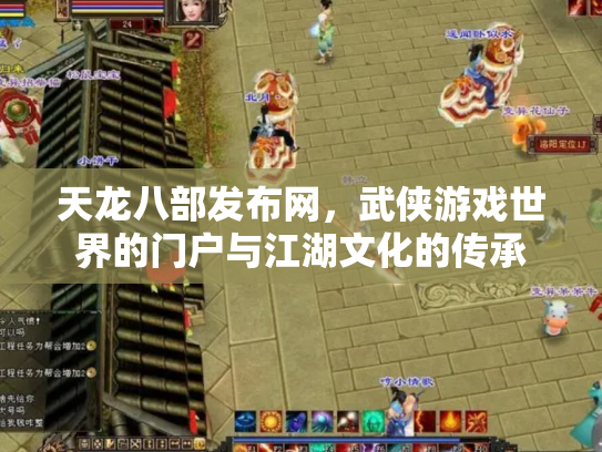 天龙八部发布网,武侠游戏世界的门户与江湖文化的传承 天龙八部发布网,武侠游戏世界的门户与江湖文化的传承