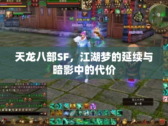 天龙八部SF,江湖梦的延续与暗影中的代价 天龙八部SF,江湖梦的延续与暗影中的代价
