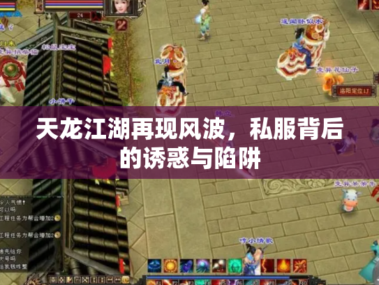 天龙江湖再现风波,私服背后的诱惑与陷阱 天龙江湖再现风波,私服背后的诱惑与陷阱