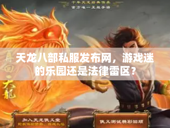 天龙八部私服发布网,游戏迷的乐园还是法律雷区? 天龙八部私服发布网,游戏迷的乐园还是法律雷区?