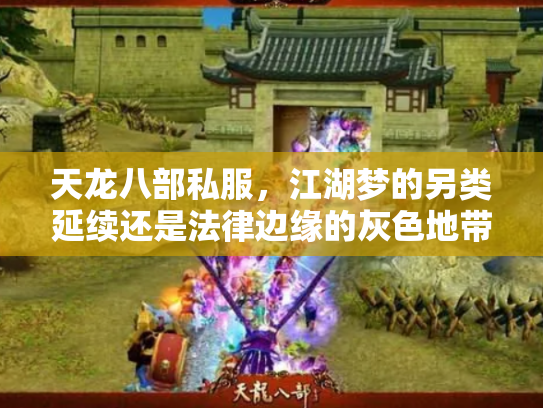 天龙八部私服，江湖梦的另类延续还是法律边缘的灰色地带？