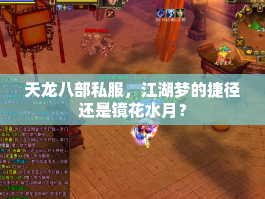 天龙八部私服,江湖梦的捷径还是镜花水月? 天龙八部私服,江湖梦的捷径还是镜花水月?