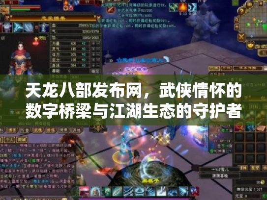天龙八部发布网,武侠情怀的数字桥梁与江湖生态的守护者 天龙八部发布网,武侠情怀的数字桥梁与江湖生态的守护者