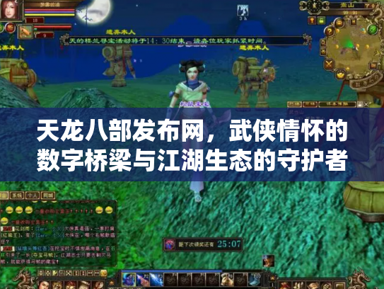 天龙八部发布网,武侠情怀的数字桥梁与江湖生态的守护者 天龙八部发布网,武侠情怀的数字桥梁与江湖生态的守护者