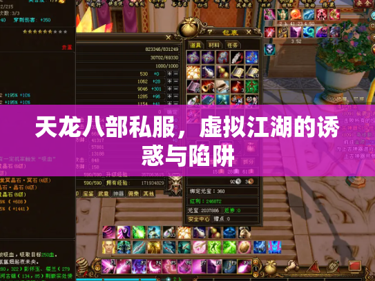 天龙八部私服,虚拟江湖的诱惑与陷阱 天龙八部私服,虚拟江湖的诱惑与陷阱