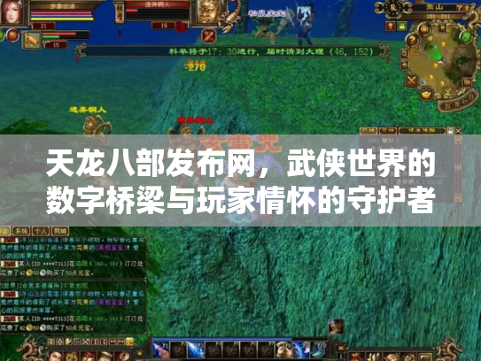 天龙八部发布网,武侠世界的数字桥梁与玩家情怀的守护者 天龙八部发布网,武侠世界的数字桥梁与玩家情怀的守护者