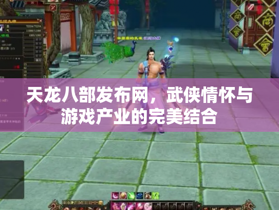 天龙八部发布网，武侠情怀与游戏产业的完美结合