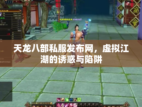 天龙八部私服发布网,虚拟江湖的诱惑与陷阱 天龙八部私服发布网,虚拟江湖的诱惑与陷阱