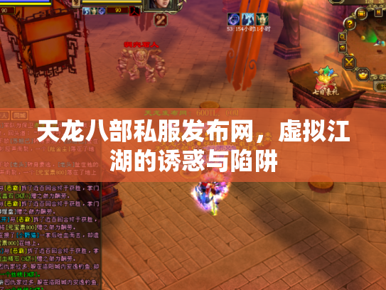 天龙八部私服发布网,虚拟江湖的诱惑与陷阱 天龙八部私服发布网,虚拟江湖的诱惑与陷阱