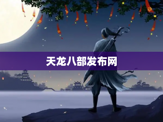 天龙八部发布网 天龙八部发布网