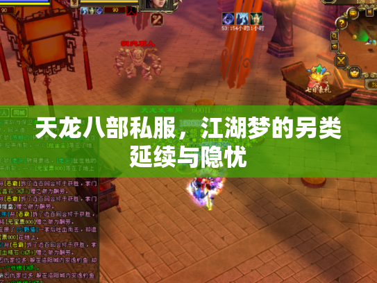 天龙八部私服,江湖梦的另类延续与隐忧 天龙八部私服,江湖梦的另类延续与隐忧