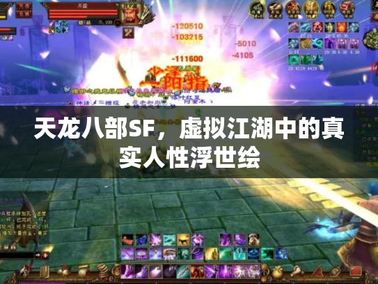 天龙八部SF,虚拟江湖中的真实人性浮世绘 天龙八部SF,虚拟江湖中的真实人性浮世绘