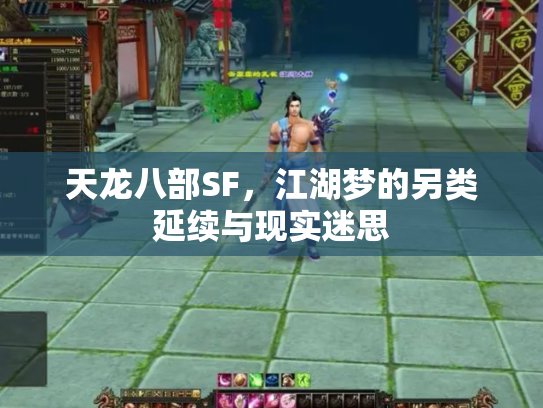 天龙八部SF,江湖梦的另类延续与现实迷思 天龙八部SF,江湖梦的另类延续与现实迷思