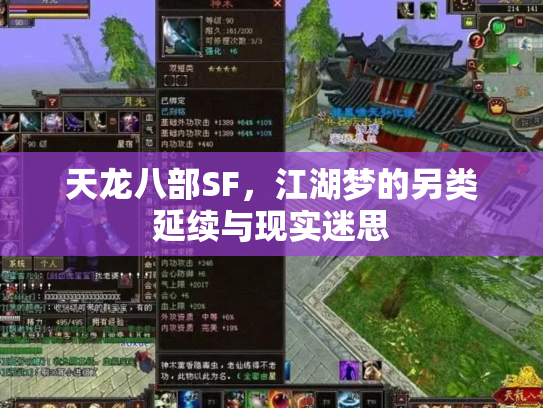 天龙八部SF,江湖梦的另类延续与现实迷思 天龙八部SF,江湖梦的另类延续与现实迷思