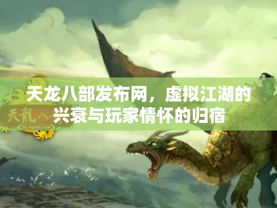 天龙八部发布网，虚拟江湖的兴衰与玩家情怀的归宿
