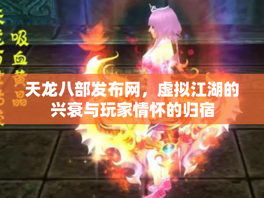 天龙八部发布网，虚拟江湖的兴衰与玩家情怀的归宿