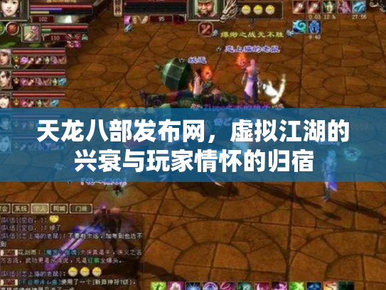 天龙八部发布网，虚拟江湖的兴衰与玩家情怀的归宿