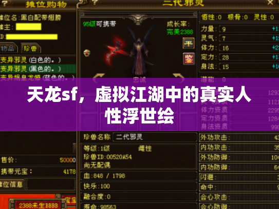 天龙sf，虚拟江湖中的真实人性浮世绘