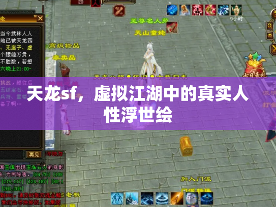 天龙sf，虚拟江湖中的真实人性浮世绘