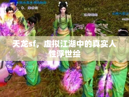 天龙sf，虚拟江湖中的真实人性浮世绘