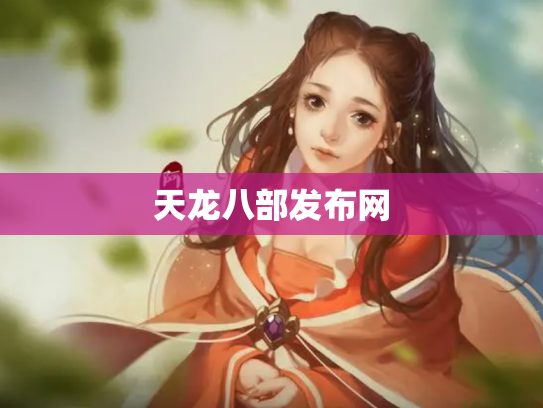 天龙八部发布网