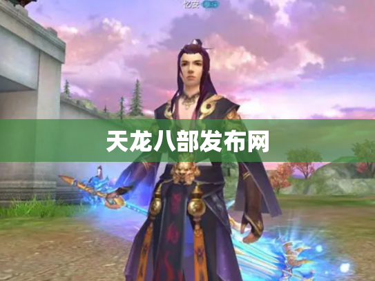 天龙八部发布网