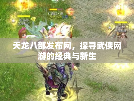 天龙八部发布网，探寻武侠网游的经典与新生