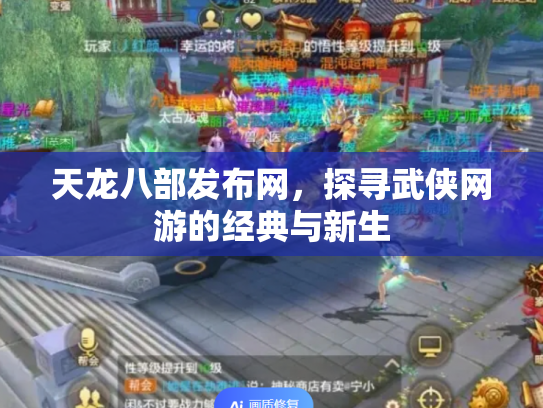 天龙八部发布网，探寻武侠网游的经典与新生