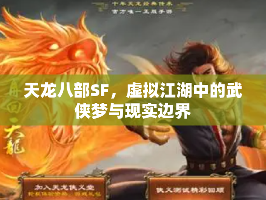 天龙八部SF，虚拟江湖中的武侠梦与现实边界