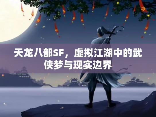 天龙八部SF，虚拟江湖中的武侠梦与现实边界