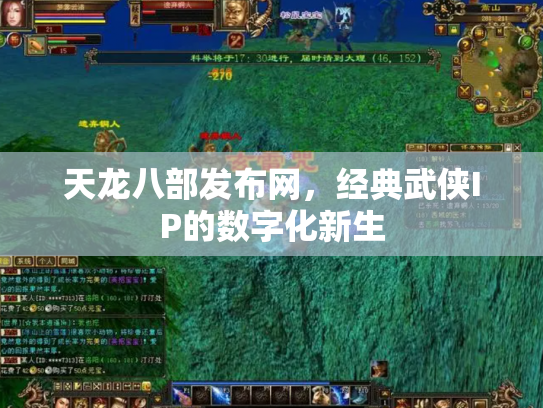 天龙八部发布网，经典武侠IP的数字化新生