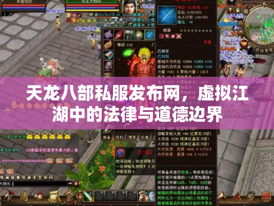 天龙八部私服发布网，虚拟江湖中的法律与道德边界
