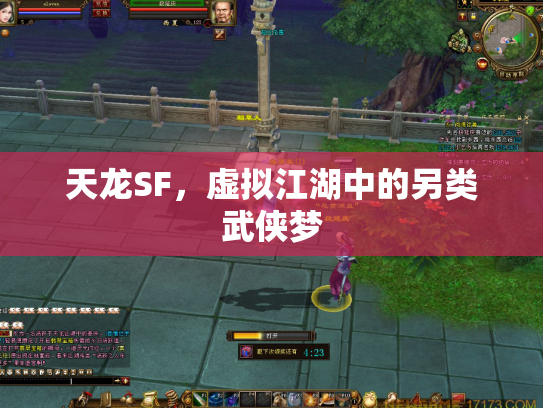 天龙SF，虚拟江湖中的另类武侠梦