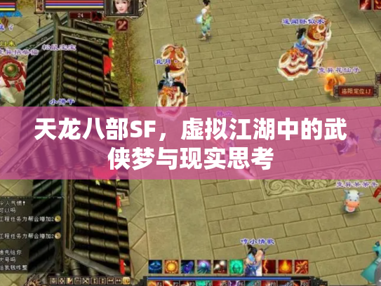天龙八部SF，虚拟江湖中的武侠梦与现实思考