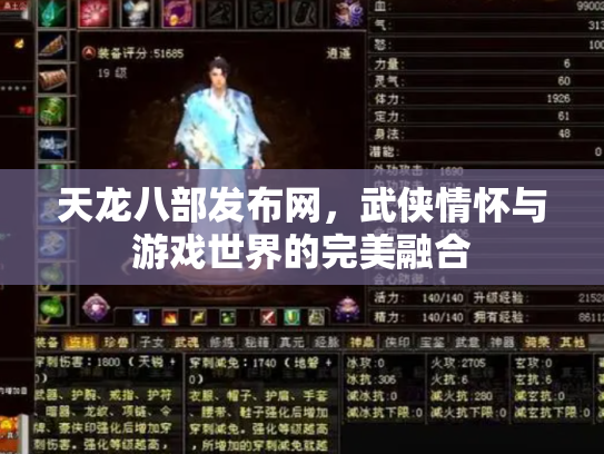 天龙八部发布网，武侠情怀与游戏世界的完美融合