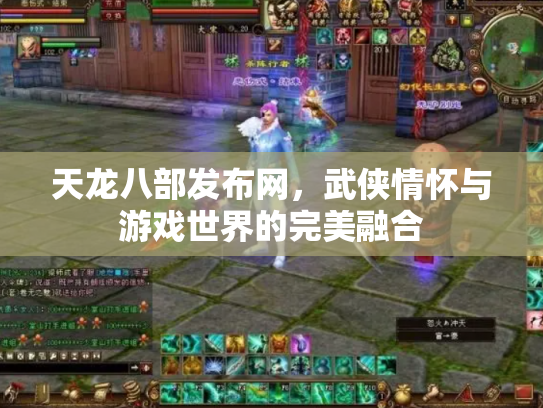 天龙八部发布网，武侠情怀与游戏世界的完美融合