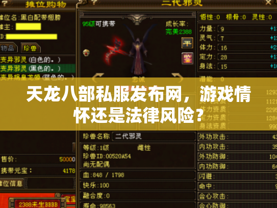 天龙八部私服发布网，游戏情怀还是法律风险？